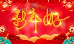 新年好艺术字