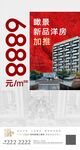地产新品加推海报