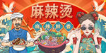 麻辣烫