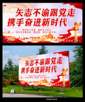 矢志不渝跟党走