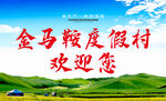 蒙古草原度假村