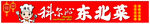 东北菜门头