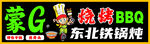 通辽烧烤东北铁锅炖