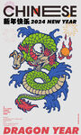 龙年大吉