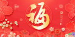 福字