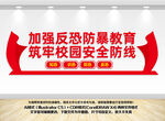 校园反恐防暴文化墙