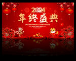 年终盛典