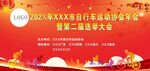 自行车运动协会年会背景