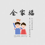 全家福文字排版