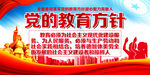 党的教育方针
