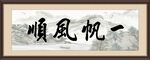 一帆风顺牌匾挂画