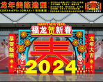 2024龙年美陈