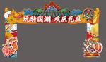 元旦国潮风门头设计