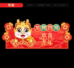 2024新年吊旗