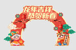 龙年拱门