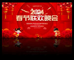 春节联欢晚会