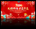 2024龙年新年年会舞台背景