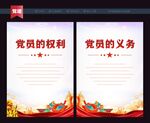 党员权利