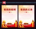 党员的权利和义务