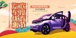 春节新能源汽车促销海报