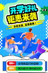 开学季促销海报 