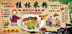 桂林米粉