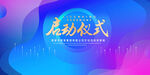 启动仪式