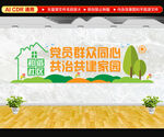 社区党群服务中心文化墙
