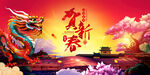 贺新春