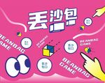 丢沙包游戏