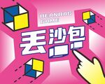 丢沙包游戏