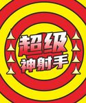 射箭游戏
