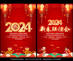 2024新春联谊会