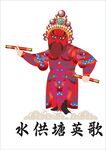  潮汕水供塘英歌人物
