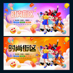 时尚街区
