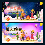 篝火晚会