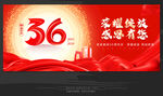 36周年庆