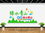 绿水青山就是金山银山