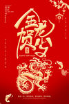 金龙贺岁海报