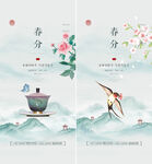 春分
