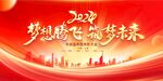 2024龙年企业年会背景展板