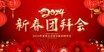 2024新春团拜会
