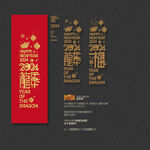 2024龙年福字玻璃贴