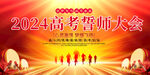 2024高考誓师大会