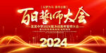高考百日誓师大会