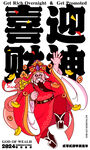 喜迎财神