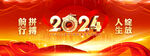 高端大气2024红色年会背景