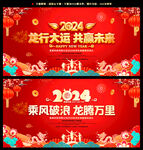 2024龙年年会新年舞台背景