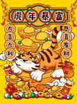 虎年暴富