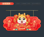 2024龙年吊旗